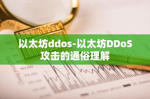 以太坊ddos-以太坊DDoS攻击的通俗理解