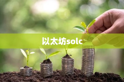 以太坊solc