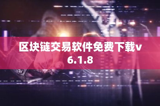 区块链交易软件免费下载v6.1.8
