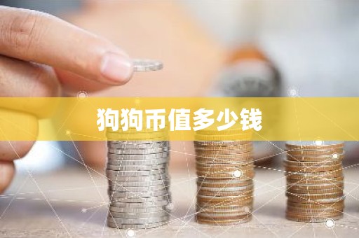 狗狗币值多少钱
