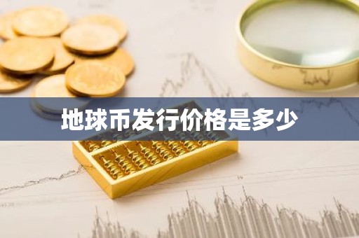 地球币发行价格是多少