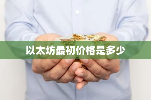 以太坊最初价格是多少