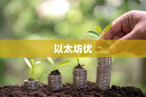 以太坊优