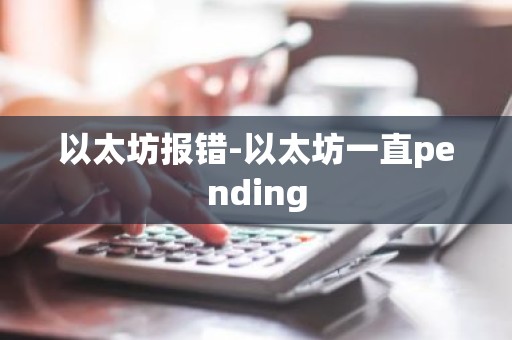 以太坊报错-以太坊一直pending