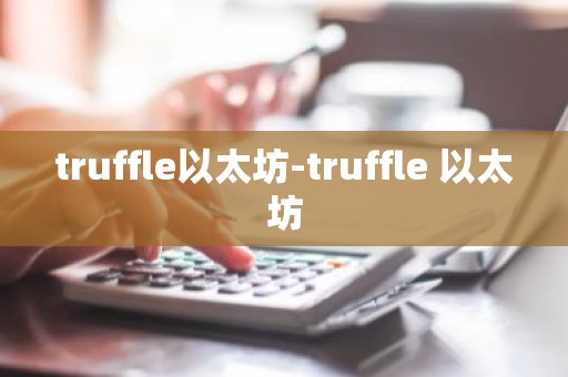 truffle以太坊-truffle 以太坊