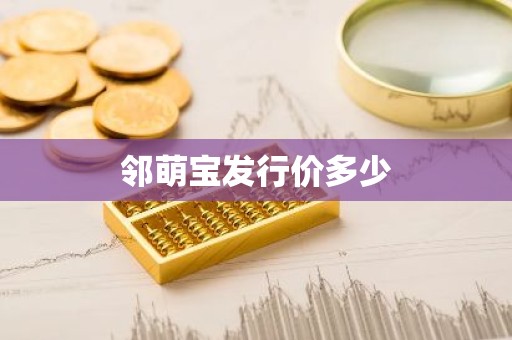 邻萌宝发行价多少