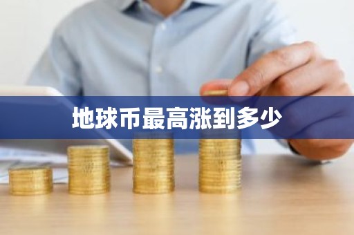 地球币最高涨到多少