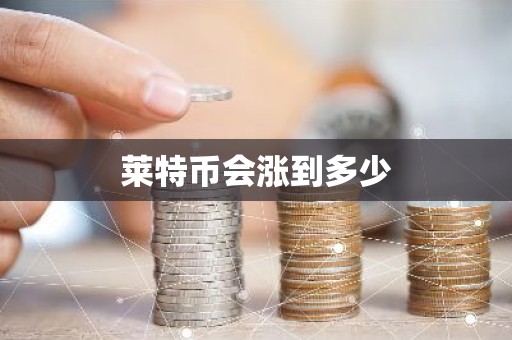 莱特币会涨到多少
