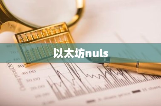 以太坊nuls