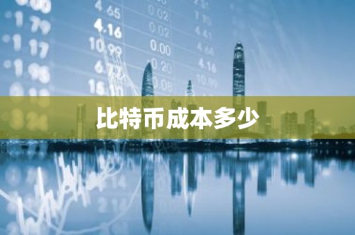 比特币成本多少