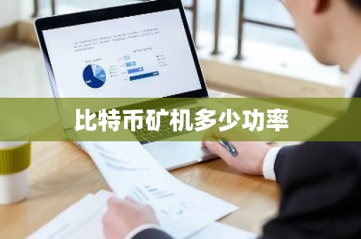 比特币矿机多少功率
