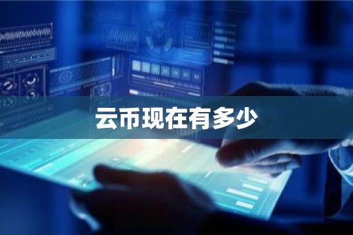 云币现在有多少