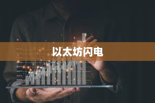 以太坊闪电