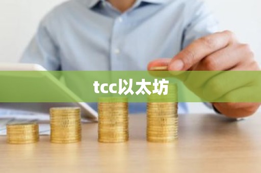 tcc以太坊