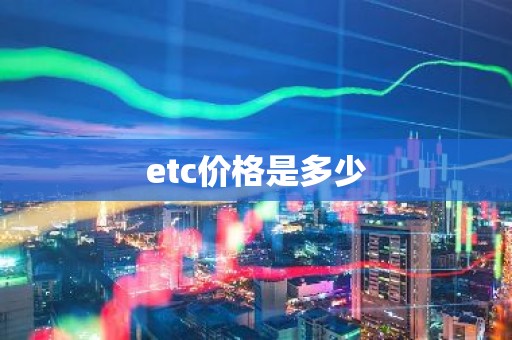 etc价格是多少