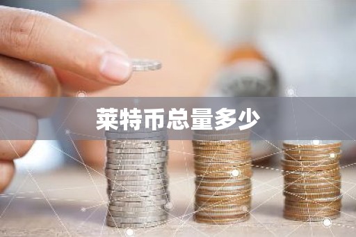 莱特币总量多少