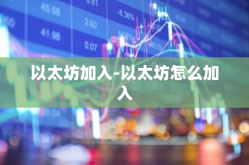 以太坊加入-以太坊怎么加入