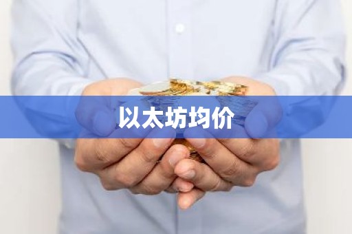 以太坊均价