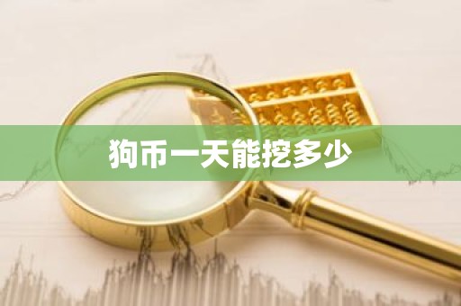 狗币一天能挖多少