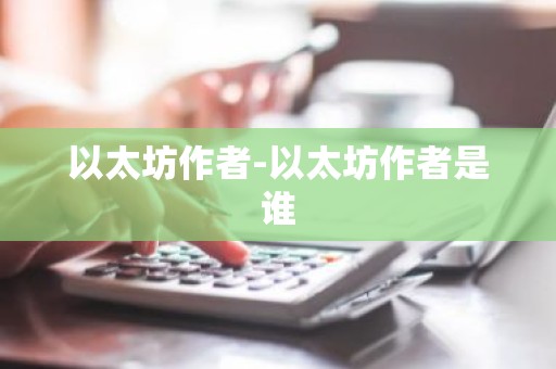 以太坊作者-以太坊作者是谁