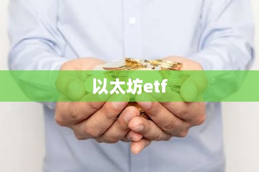以太坊etf