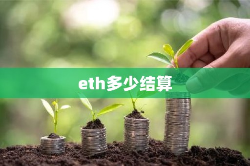 eth多少结算