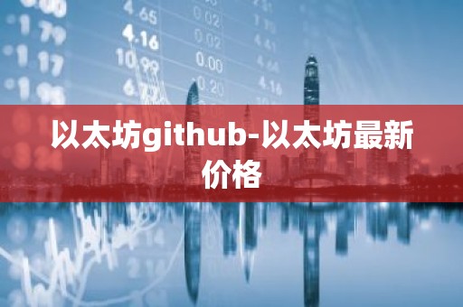 以太坊github-以太坊最新价格