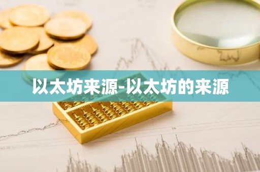 以太坊来源-以太坊的来源