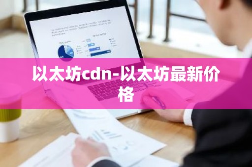 以太坊cdn-以太坊最新价格