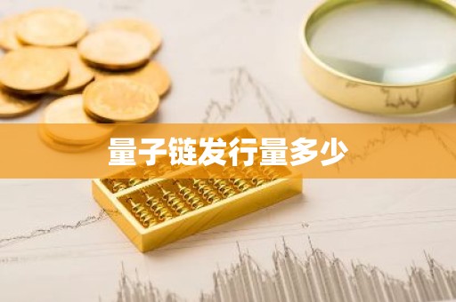 量子链发行量多少