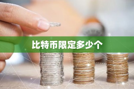 比特币限定多少个