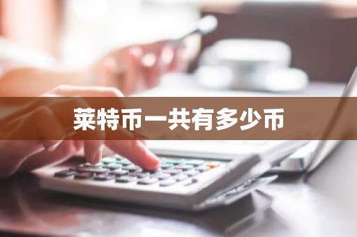 莱特币一共有多少币