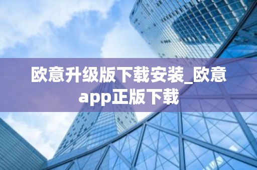 欧意升级版下载安装_欧意app正版下载