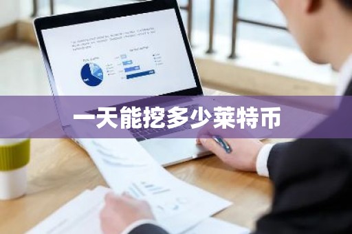 一天能挖多少莱特币