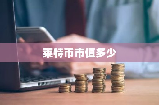 莱特币市值多少