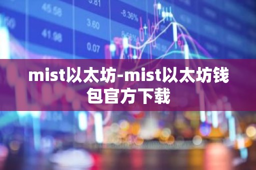 mist以太坊-mist以太坊钱包官方下载