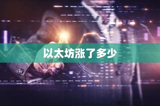 以太坊涨了多少