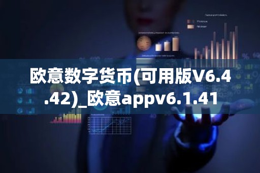 欧意数字货币(可用版V6.4.42)_欧意appv6.1.41
