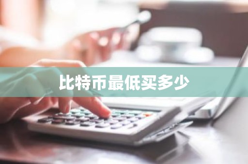 比特币最低买多少