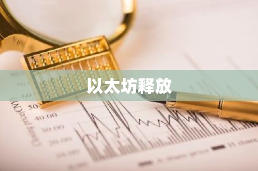 以太坊释放