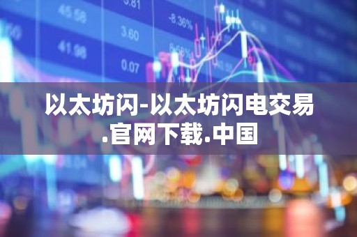 以太坊闪-以太坊闪电交易.官网下载.中国