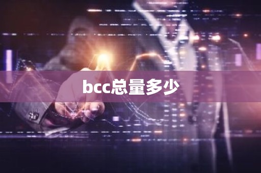 bcc总量多少