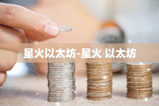 星火以太坊-星火 以太坊