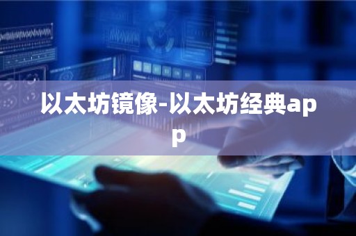 以太坊镜像-以太坊经典app