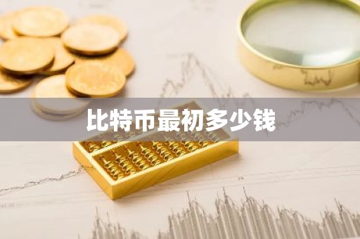 比特币最初多少钱