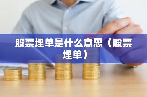 股票埋单是什么意思（股票 埋单）