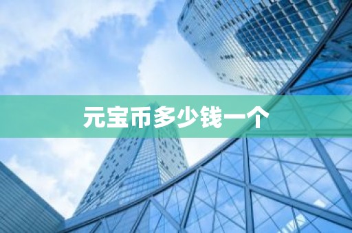 元宝币多少钱一个