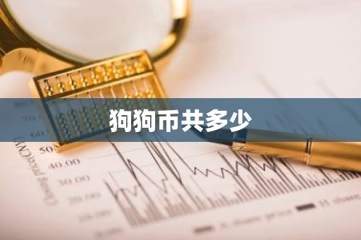 狗狗币共多少