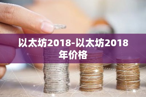 以太坊2018-以太坊2018年价格