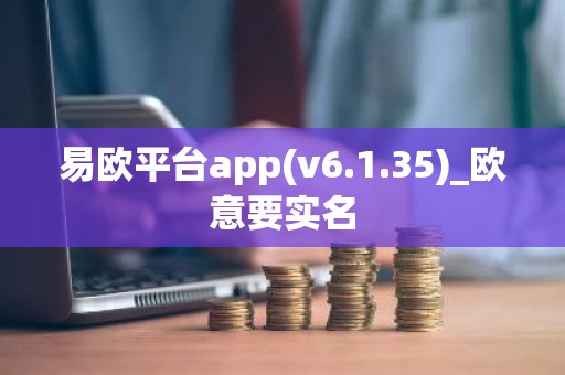 易欧平台app(v6.1.35)_欧意要实名